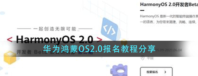 华为鸿蒙OS2.0第二轮公测怎么报名-报名教程分享