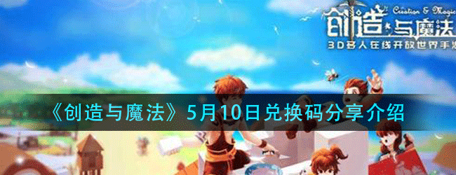 创造与魔法5月10日兑换码在哪领-5.10日兑换码分享