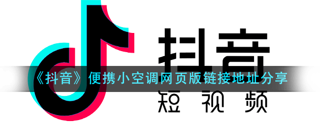 抖音便携小空调怎么进-便携小空调网页版链接地址分享