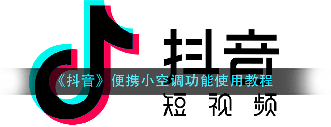 抖音便携小空调怎么弄-便携小空调功能使用教程