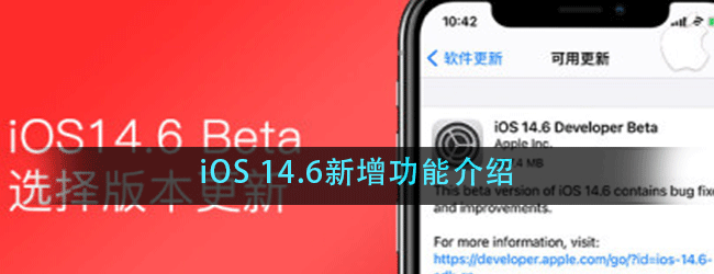 iOS 14.6新增了什么功能-新增功能介绍