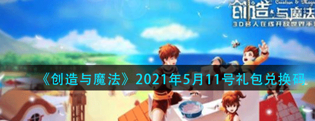 创造与魔法5月11号兑换码是多少-2021年5月11号礼包兑换码分享