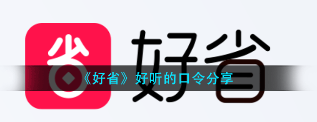 好省口令什么好听-好省好听的口令分享