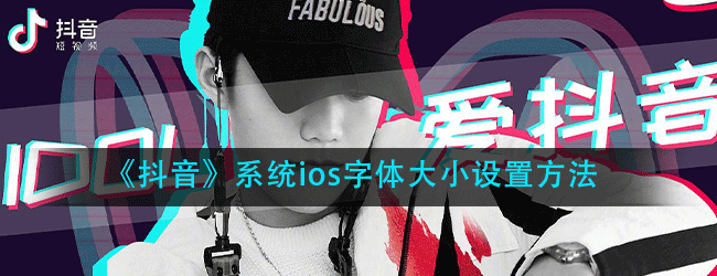 抖音ios系统字体大小怎么设置-ios系统字体大小设置方法