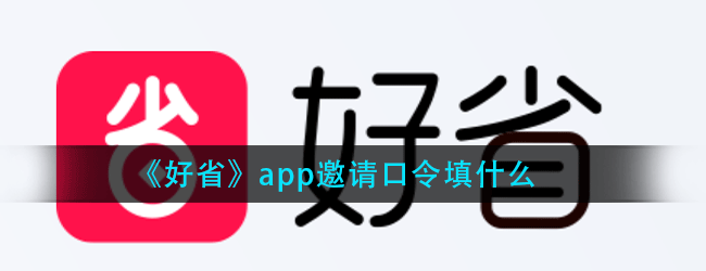 好省app邀请口令填什么-好省口令分享