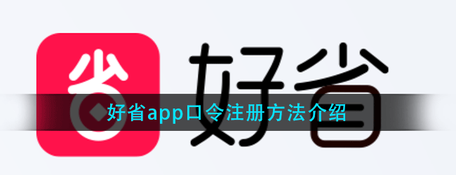 好省app口令怎么注册-好省app口令注册方法介绍