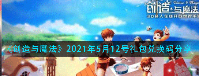 创造与魔法5月12号兑换码是多少-2021年5月12号礼包兑换码分享