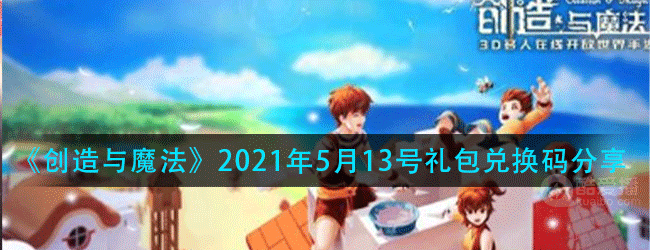 创造与魔法5月13号兑换码是多少-2021年5月13号礼包兑换码分享