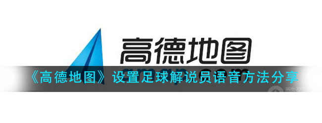 高德地图怎么设置足球解说员语音-设置足球解说员语音方法分享