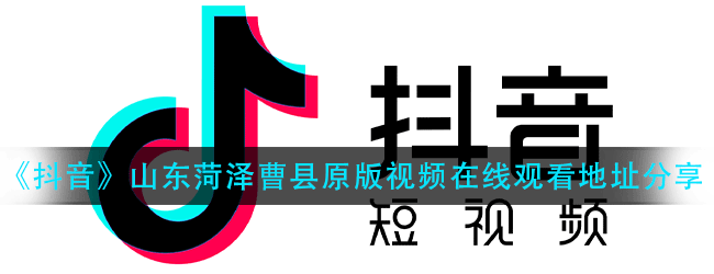 山东菏泽曹县视频原版在哪看-山东菏泽曹县原版视频在线观看地址分享