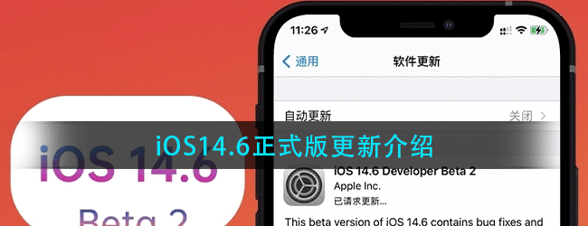 iOS14.6正式版更新了哪些内容-iOS14.6正式版更新介绍