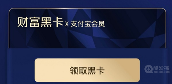 支付宝财富黑卡怎么得-支付宝财富黑卡领取方法