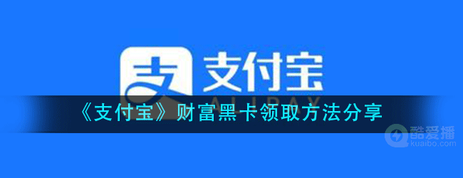 支付宝财富黑卡怎么得-支付宝财富黑卡领取方法