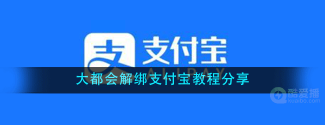 大都会如何解绑支付宝-大都会解绑支付宝教程