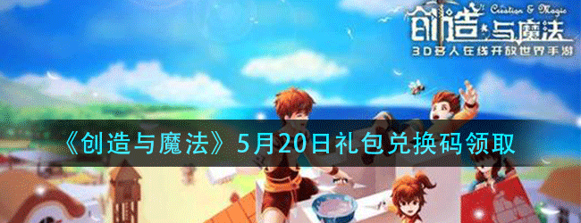 创造与魔法5月20日兑换码是什么-2021年5月20日礼包兑换码领取