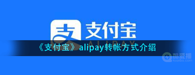 支付宝alipay如何转账-alipay转帐方式介绍