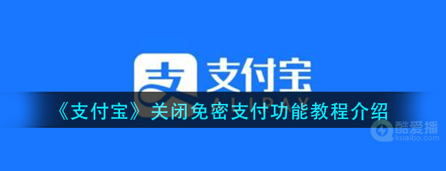 支付宝怎么关闭免密支付的功能-关闭免密支付功能教程介绍