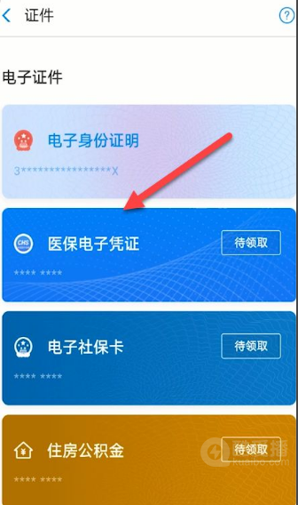 支付宝怎么办理电子医保卡-办理电子医保卡方法介绍