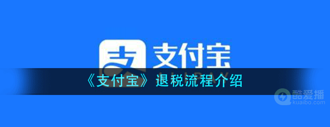 支付宝怎么退税-支付宝退税流程介绍