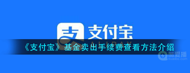 支付宝基金卖出手续费在哪里查看-查看方法介绍