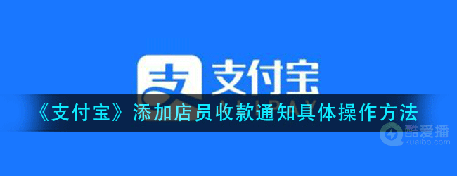 支付宝怎么添加店员收款通知-具体操作方法