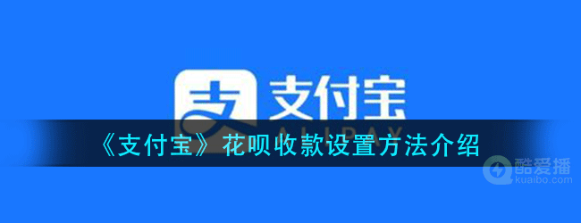 支付宝花呗收款怎么设置-支付宝开通花呗收钱的方法