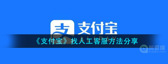 支付宝人工客服怎么打-找人工客服方法分享