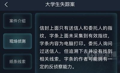 犯罪大师大学生失踪案答案是什么-侦探委托任务大学生失踪案答案解析