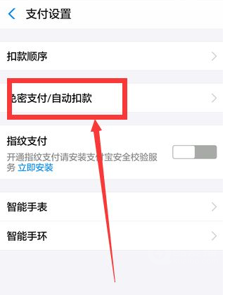 支付宝怎么关闭免密支付的功能-关闭免密支付功能教程介绍