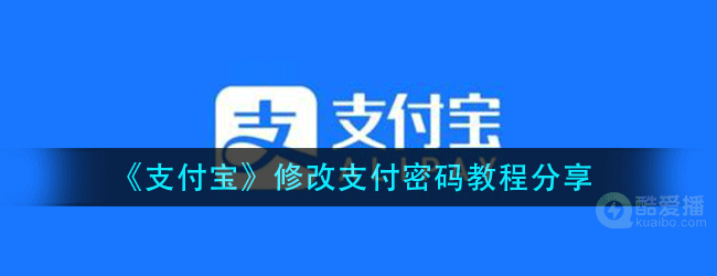 支付宝支付密码怎么改新密码-支付宝修改支付密码教程