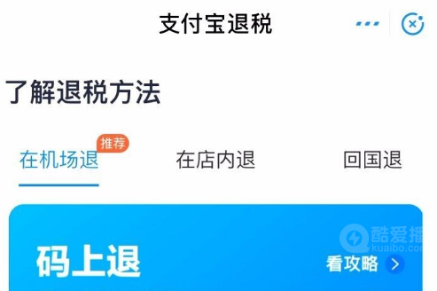 支付宝怎么退税-支付宝退税流程介绍