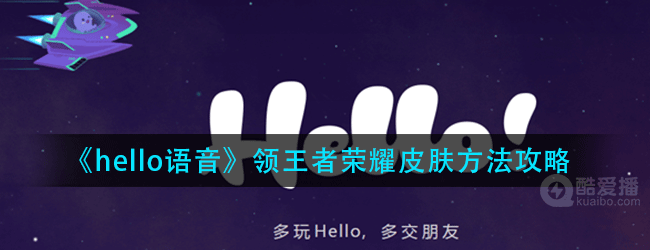 hello语音怎么领王者荣耀皮肤-领王者荣耀皮肤方法攻略