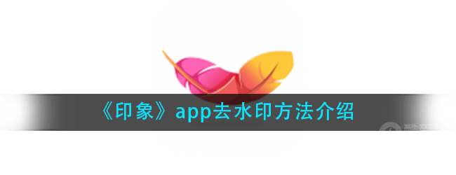 印象app怎么去水印-去水印方法介绍