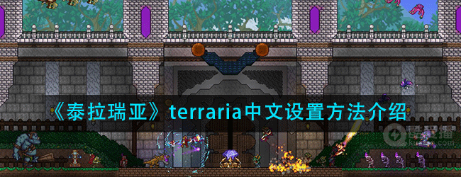 泰拉瑞亚如何调中文-terraria中文设置方法介绍