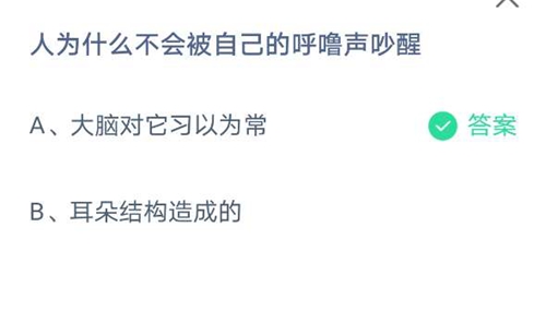 人为什么不会被自己的呼噜声吵醒-支付宝蚂蚁庄园5月29日每日一题答案